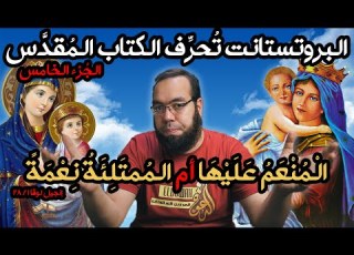 البروتستانت تحرف الكتاب المقدس 5 مريم العذراء ممتلئة نعمة أم منعم عليها