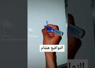  أجمل توقيع اشترك في القناة واطلب توقيعك المميز اسم هشام