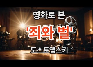 영화로 본 죄와 벌 도스토옙스키