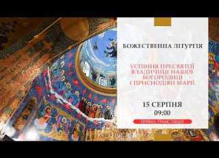  Божественна літургія онлайн УСПІННЯ ПРЕСВЯТОЇ ВЛАДИЧИЦІ НАШОЇ БОГОРОДИЦІ І ПРИСНОДІВИ МАРІЇ