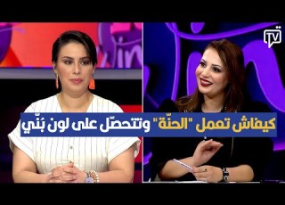  كيفاش تعمل الحن ة وتتحص ل على لون ب ن ي م وش برتقالي أخصائية التجميل جيهان غزي ل تقد م الخلطة