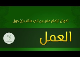 حكم وأقوال حول العمل للإمام علي بن أبي طالب عليه السلام
