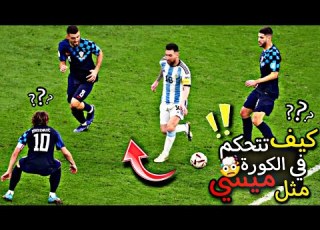  كيف تراوغ مثل ميسي تحكم في الكرة مثل المغناطيس