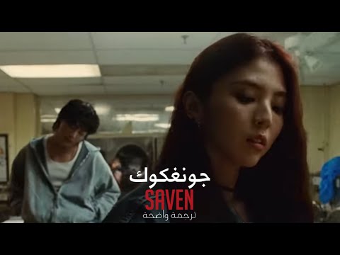 اغنية جونغكوك أيام الأسبوع السبعة مترجم عربي Jungkook BTS Song Seven MV With Arabic Subtitles