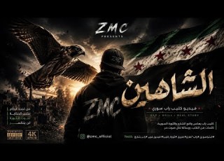  Z M C Al Shahin الش اه ين MUSIC Video راب شارع سوريا