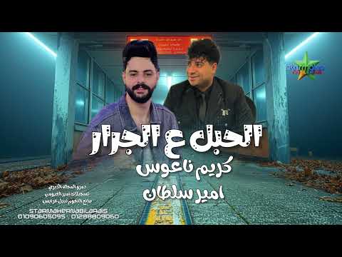 الحبل ع الجرار 2026 امير سلطان كريم ناعوس فرحة دمرو المحله الكبري الحبل ع الجرار 2026 امير سلطان كريم ناعوس فرحة دمرو المحله الكبري