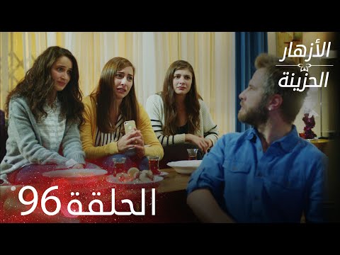 الأزهار الحزينة الحلقة 96 كاملة Kırgın Çiçekler