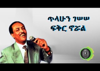ጥላሁን ገሰሰ ፍቅር ኖሯል Tilahun Gessesse Fikir Norwal