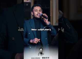  يا حمام الايك سجعة احمد فتح الله البندول تصميم عثمان الشبح