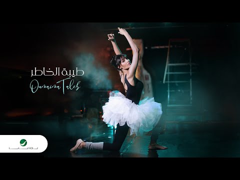 Oumaima Taleb Tebat Al Khatir Official Video Clip 2023 أميمة طالب طيبة الخاطر