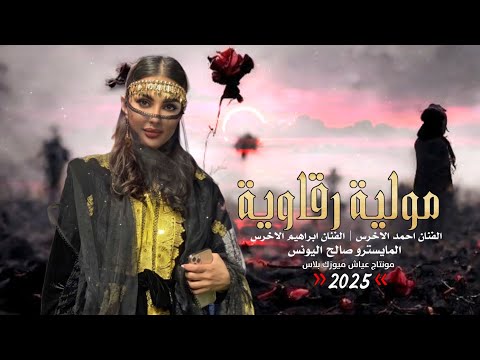 مولية رقاوية ـ الفنان ابراهيم الاخرس ـ الفنان احمد الاخرس من تراث الرقة 2025