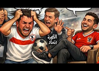 جنون جمهور الزمالك بعد ايقاف قيد 15
