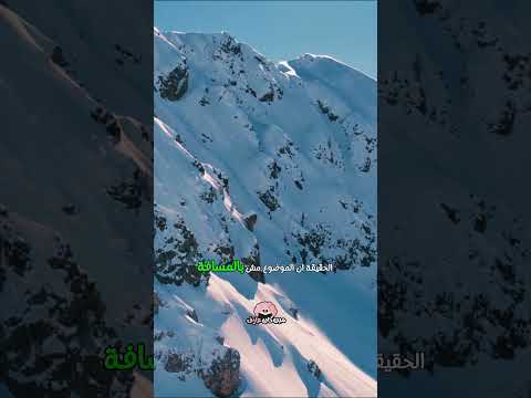 ليه الجبال عليها تلج وهي أقرب للشمس