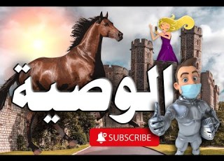  حكاية الوصية من خرافات جدودنا أيام زمان من قاع الخابية