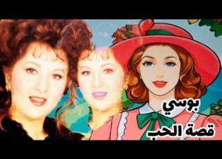  ي قصة الحب والعناء