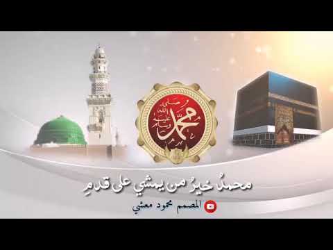 محمد اشرفة الاعربي و العجم خير من يمشي على الاقدم الف صلات و سلام على النبي محمد اشرفة الاعربي و العجم خير من يمشي على الاقدم الف صلات و سلام على النبي