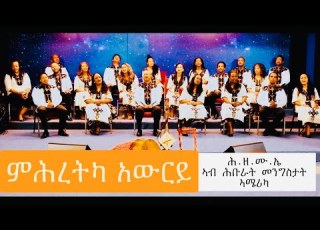  ምሕረትካ አውርይ Mhreta Ewryy ብ ሕ ዘ ሙ ኤ Eritrean Tigrignamusic መዝሙር 2025 Gospelmusic Habesha Music