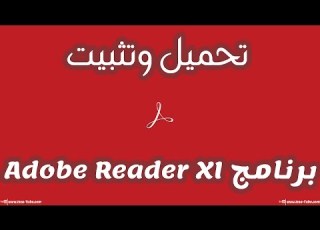 تحميل وتثبيت برنامج Adobe Reader XI