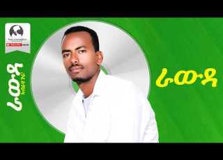 Abraha Gura Rawda Official Audio