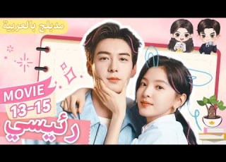 رئيسي 15 My Boss Ep13 دراما رومانسية كوميدية مدبلج بالعربية Chen Xingxu Zhang Ruonan
