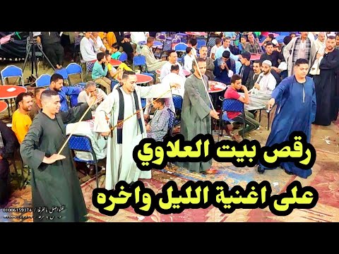 رقص بيت العلاوي ع اغنية غاب عني ليه وكوكتيل اغاني اخر مع الريس شحات البنجاوي افراح ال ماضي بالعتامنه