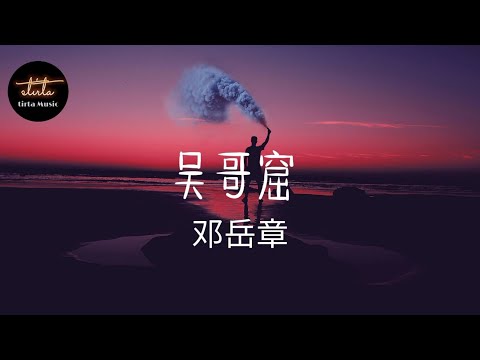 邓岳章 吴哥窟 動態歌詞 Pinyin Lyrics Dèng Yuè Zhāng Wú Gē Kū Ng Go Fat