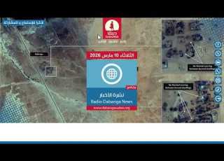 نشرة الاخبار من راديو دبنقا ليوم الثلاثاء الموافق 10 مارس 2026م السودان راديو دبنقا