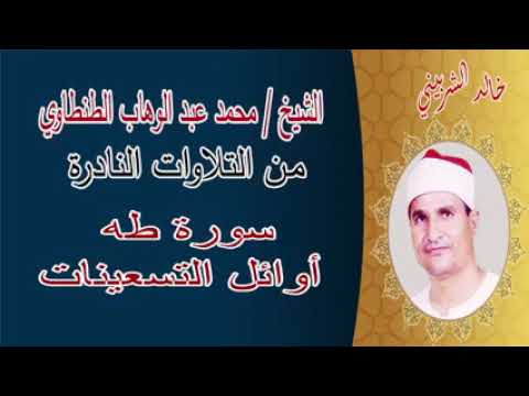سورة طه اوائل التسعينات الشيخ محمد عبد الوهاب الطنطاوى رحمه الله سورة طه اوائل التسعينات الشيخ محمد عبد الوهاب الطنطاوى رحمه الله
