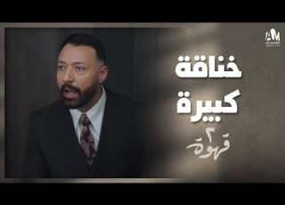  خناقة كبيرة بين هادي وكريم عشان أخت يحيى 2 قهوة