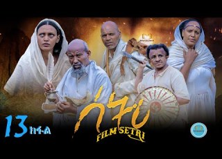  New Eritrean Series Film 2022 SETRI Part 13 BY EYOB Habteslase ያታዊት ፊልም ሰትሪ