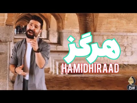 هرگز حمید هیراد HARGEZ Music موزیک Persianmusic HAMIDHIRAAD OFFICIAL MUSIC VIDEO