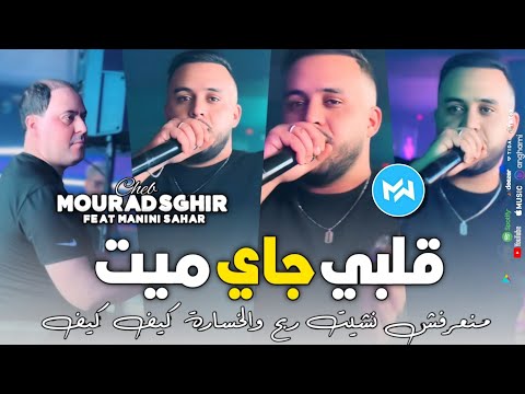 Cheb Mourad Sghir 2024 Galbi Jay Myet منعرفش نشيت ربح والخسارة كيف كيف Feat Manini Sahar Live Choc Cheb Mourad Sghir 2024 Galbi Jay Myet منعرفش نشيت ربح والخسارة كيف كيف Feat Manini Sahar Live Choc
