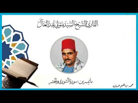 الشيخ السيد متولي سورة الشورى والحشر Surah Ash Shura Al Hashr