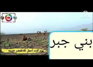 جهم بني جبر مأرب زامل قصير
