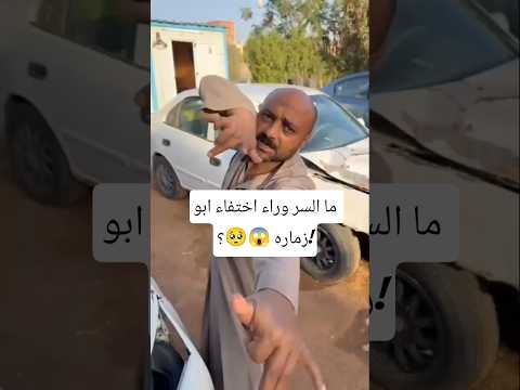 صلي على الحبيب قلبك يطيب ما السر وراء اختفاء ابو زماره