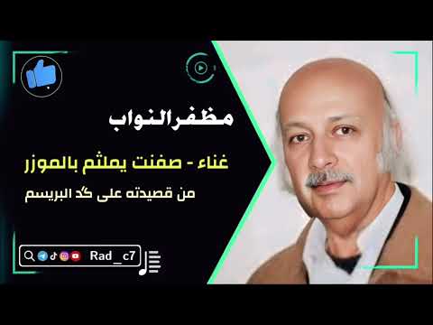 غناء مظفر النواب صفنت يمثلم بالموزر كاملة مع الكلمات بالوصف ترند تيك توك غناء مظفر النواب صفنت يمثلم بالموزر كاملة مع الكلمات بالوصف ترند تيك توك
