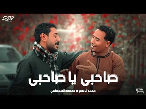 كليب صاحبي يا صاحبي مش اخوات وعصب وشقايق محمود السوهاجي و محمد الاسمر الحان وليد خالد