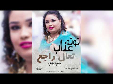 توته عذاب تعال راجع New 2019 اغاني سودانية 2019 توته عذاب تعال راجع New 2019 اغاني سودانية 2019
