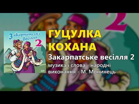 Гуцулка кохана М Монинець Закарпатське весілля ч 2
