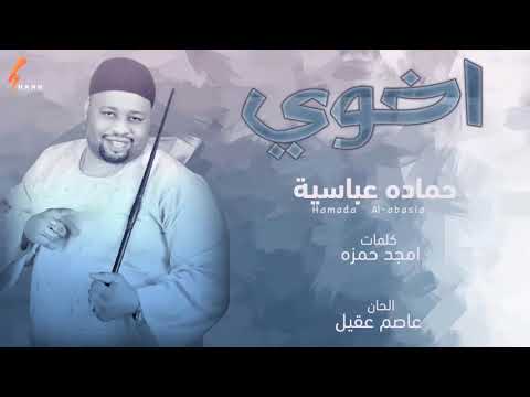 حمادة عباسية أخوي سيرة أغاني سودانية 2021 حمادة عباسية أخوي سيرة أغاني سودانية 2021