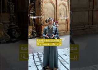 مفاتيح كنيسة القيامة في القدس بيد عائلة مسلمة ختام مسودة تروي لكم مختصر الحكاية القدس البوصلة