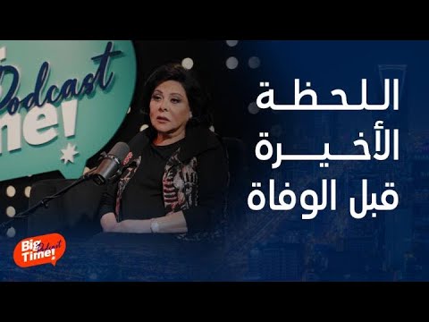 بيج تايم يودكاست كنت معها قبل الوفاة بدقيقة إسعاد يونس تصف اللحظة الأخيرة في حياة سهير البابلي