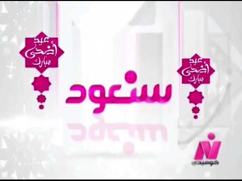 فاصل سنعود قناة نايل كوميدي في عيد اضحى مبارك 2021