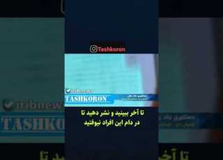 دستگیری باند رمالی و دعا نویسی توسط پلیس