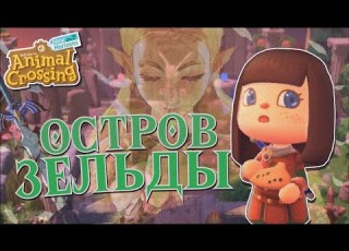  ЗЕЛЬДА В ANIMAL CROSSING NEW HORIZONS YUKI CROSSING