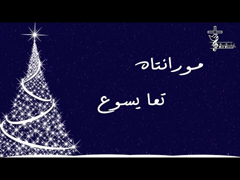 ترتيلة مورانتاه تعا يسوع