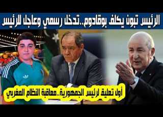  أول تعليق رسمي للرئيس تبون بعد الإعتداء على الطفل الجزائري وسيم من طرف مشجعين مغاربة معاقبة المخزن