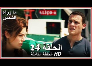 ما وراء الشمس الحلقة 24 كاملة مدبلجة بالعربية Waiting For The Sun