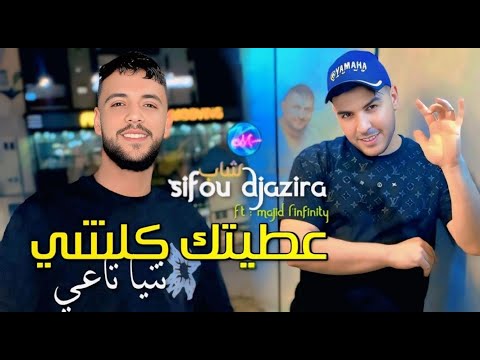 Sifou Djazira 2026 3titek Kolchi نتيا تاعي L Feat Majid L Inifnity أنا تاعك ونتي تاعي