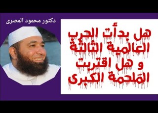  هل بدأت الحرب العالمية الثالثة و هل اقتربت الملحمة الكبرى علامات الساعة دكتور محمود المصرى